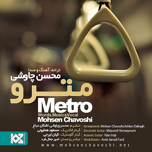 آهنگ جدید محسن چاوشی به نام مترو